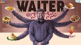 Waiter Ane Nenu || Wirally Originals || Tamada Media