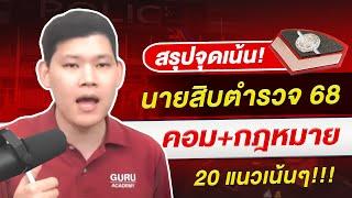 "สอบตำรวจ"  : สรุปจุดเน้น นายสิบตำรวจ 68 วิชาคอมพิวเตอร์ + กฎหมาย by พี่บัส GURU POLICE