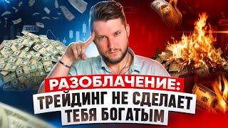 Разоблачение: Трейдинг не сделает тебя богатым!