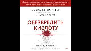 Дэвид Перлмуттер – Обезвредить кислоту. Как нейтрализовать тайного врага вашего здоровья.