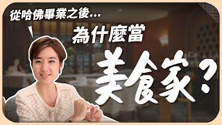 哈佛畢業當上律師，卻放棄高薪轉職美食家？為什麼做這個決定？美食家又是什麼？【Liz 美食家】