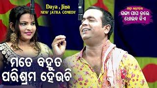 New Jatra Comedy Scene - Mate Bahut Parisrama Heichiମତେ ବହୁତ ପରିଶ୍ରମ ହେଇଚି | Daya,Jina | Jatra Agana