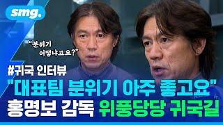 요르단 원정 승리 거두고 귀국...대표팀 분위기 묻자 홍명보 감독이 당당히 내놓은 답변 / 스포츠머그