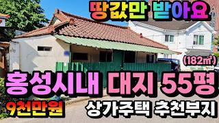 (NO.8386) 땅값만 받아요 홍성시내 #정남향땅 #상가주택부지 신축추천 코너땅 55평(182㎡) 9천만원