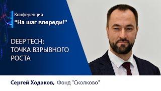 На шаг впереди: Сергей Ходаков, Deep Tech: Точка взрывного роста