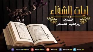 HD آيات الشفاء من كل داء بإذن الله رب الآرض والسماء مع الدعاء