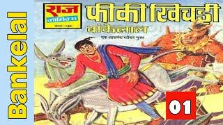 Fiki khichadi | part 1 | bankelal comics | raj comics | comics in hindi | comics pitara |hindi comic