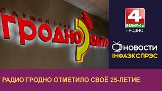 Радио Гродно отметило своё 25-летие