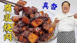 When making braised pork with fermented bean curd, don’t just stew it in the pot.