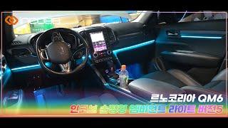 인코브(INCOBB KOREA) 르노코리아 QM6(RENAULT QM6 / KOLEOS) 인코브 순정형 엠비언트 라이트 버전5