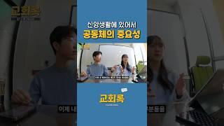 신앙 공동체가 있어야 하는 이유 #엘그림교회