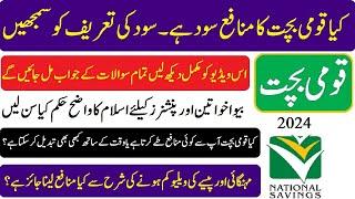 National Savings Profit  and Sood | Kya Qaumi bachat ka Monafa Sood hy | Sood aur Monafay min farq