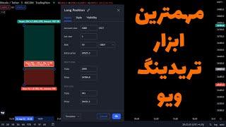 آموزش ابزار پوزیشن تریدینگ ویو برای مدیریت ریسک | مدیریت ریسک | آموزش تریدینگ ویو