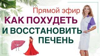 ️ КАК ВОССТАНОВИТЬ ПЕЧЕНЬИ ПОХУДЕТЬ️ Прямой эфир. Врач эндокринолог диетолог Ольга Павлова.