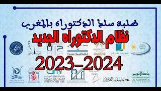 النظام الجديد للتسجيل في سلك الدكتوراه في المغرب 2023-2024 قانون الدكتوراه الجديد