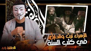 ذو الفقار المغربي -  وليد اسماعيل | مناظرة حول حق الزهراء عليها السلام وغضبها على ابي بكر