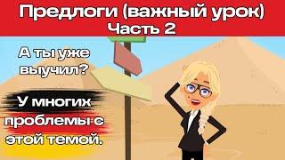 Уроки немецкого. A1-A2. Предлоги в немецком языке для начинающих.