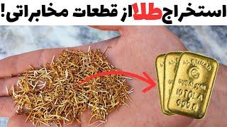 از این قطعات ماهانه ۹۰میلیون طلا استخراج کن!آموزش استخراج طلا از اسلات مخابراتی