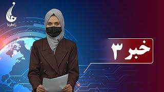 Rahe Farda tv 3 pm News: 14 Jun 2024 ۱۴۰۳/ ۳ /۲۵ اخبار ساعت سه: جمعه