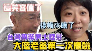 後悔來晚了️大陸老爸第一次體驗台灣專業男士理髮️老闆服務沒話說，老爸超級享受，這笑容無價️我爸真的太帥了️