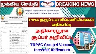 Tnpsc group 4 vacancy increased| குரூப் 4 காலிப்பணியிடங்கள் அதிகரிப்பு | TNPSC Group 4 Addendum out