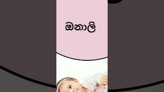 ඔ අකුරෙන් දුවට නමක්