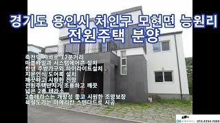 경기도 용인시 처인구 모현면 능원리 전원주택 분양