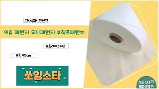 의류 패턴지 눈금 없는 패턴지 무지패턴지 부직포패턴지