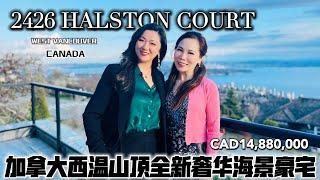 【Vlog30】加拿大西温山顶全新奢华海景豪宅2426 HALSTON COURT WEST VANCOUVER⭐️CAD 14,880,000享受全球顶级配套幸福生活