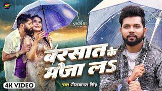 #Video | बरसात के मजा लS | #Neelkamal Singh | Barsat Ke Maza La | Bhojpuri New Song