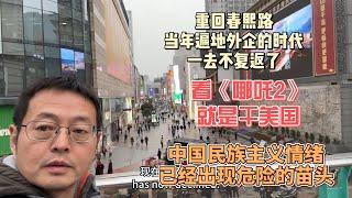 重回春熙路 当年遍地外企的时代已一去不复返了|中国人开始关起门来自己玩自己|看《哪吒2》就是干美国 中国民族主义情绪已出现危险苗头