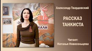 «Рассказ танкиста», Александр Твардовский. Читает Наталья Новосельцева