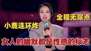 小鹿的超强新段子连环炸：女人的幽默都是性感的标志！一把推翻老梗烂梗，全程无尿点~【脱口秀大会】#综艺 #搞笑