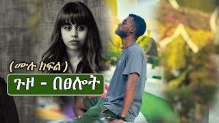 New Ethiopian Full | ጉዞ በፀሎት ( ሙሉ ክፍል )