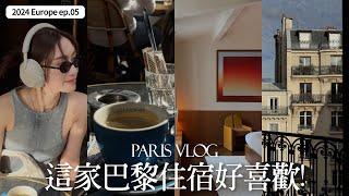 Paris Vlog’24｜巴黎餐廳咖啡廳選品店分享｜超推薦的瑪黑區住宿｜屏屏 Ping