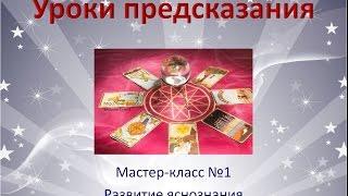 Уроки предсказания. Мастер-класс №1