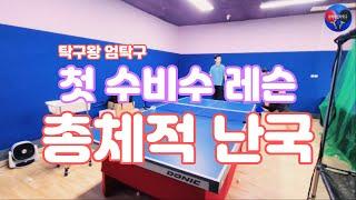 탁구왕엄탁구 첫 수비수 탁구 레슨 시작합니다 총체적 난국이로구나