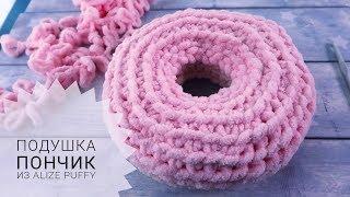 Подушка пончик из Alize Puffy без спиц. Как связать подушку руками.