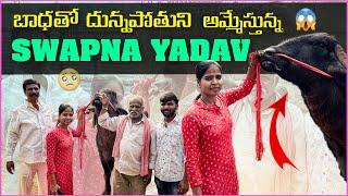 BADHATHO DUNAPOTHUNI AMASTHUNA SWAPNA YADAV#iamswapnayadav