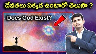 Where Is God? | దేవతలు ఏక్కడ ఉంటారో తెలుసా ? | Naresh Bukya |