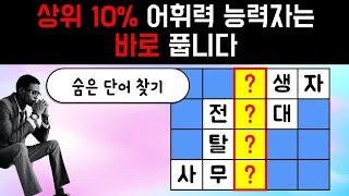 총8문제, 1문제도 못 푼다면 심각합니다 [4 글자 가로 세로 단어 퀴즈 ] 뇌건강 / 한글 초성 퀴즈 / 낱말 / 네 글자 / 숨은 단어 찾기 / 퍼즐