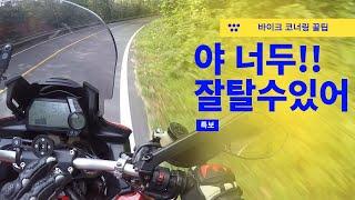 바이크 코너링 이것만 기억하세요 !!!