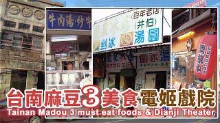 台南麻豆美食3家+歷史建築-電姬戲院 (電姬館) Tainan Madou 3 must eat foods & Dianji Theater｜阿榮牛肉湯｜龍泉冰店｜紅豆族車輪餅｜台灣｜Taiwan