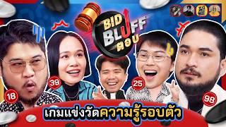 BID BLUFF ตอบ - บอร์ดเกมวัดสกิลการบลัฟฟ์และความรู้รอบตัว EP.4 | ยกกำลัง