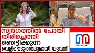 മരണത്തിനപ്പുറം ജീവിതമുണ്ടോ... വെളിപ്പെടുത്തലുമായി യുവതി | Vancouver Island Canada