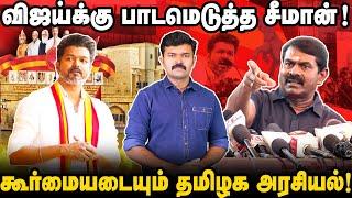 விஜய்க்கு சீமான் வைத்த செக் | தீவிர ஆலோசனையில் விஜய் | திராவிடம்னா என்ன ப்ரோ ?