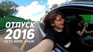 ОТПУСК 2016. ЛЕТО, МОРЕ, КРЫМ, СЛОМАЛ BMW E39.