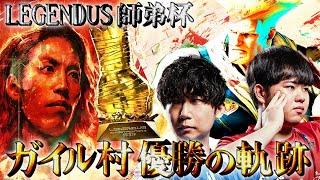 【LEGENDUS 師弟杯】ドンピシャ&ひぐち ガイル村 優勝の軌跡【ストリートファイター6】