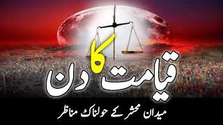 The Day Of Judgment || Qayamat Ka Din || قیامت کا دن || Maidan E Hashar || میدان حشر || INFOatADIL