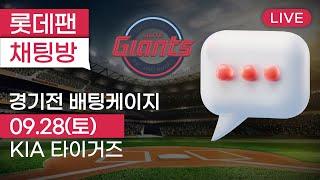 9월 28일 롯데자이언츠 vs KIA타이거즈 / 경기전 배팅케이지 / 사직야구장 / 롯데팬 채팅방 2024.09.28